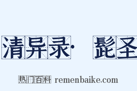 清异录·髭圣是什么意思的图片